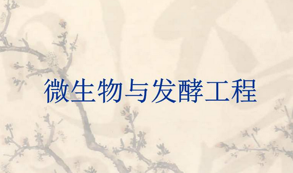 螺桿鼓風機，微生物發(fā)酵，微生物發(fā)酵使用鼓風機